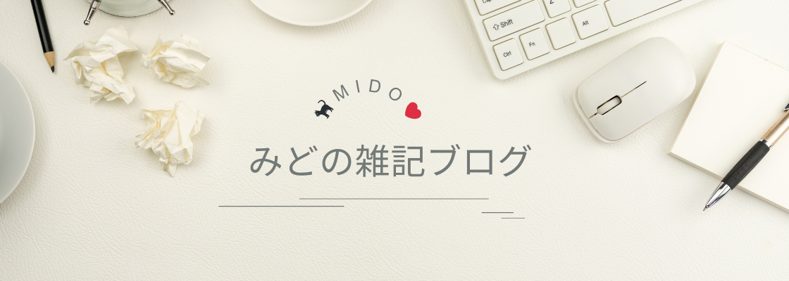 みどの雑記ブログ